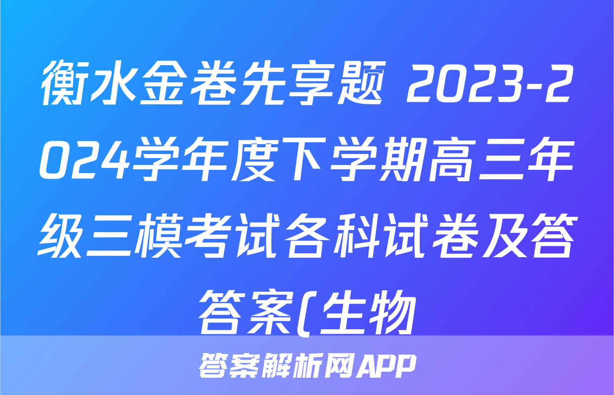 衡水金卷先享题 2023-2024学年度下学期高三年级三模考试各科试卷及答答案(生物)